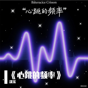 《心跳的频率》