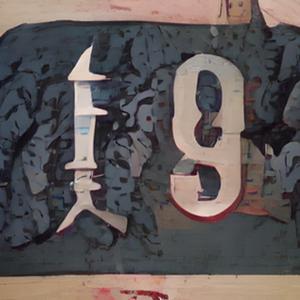 Nineteen (Freestyle)