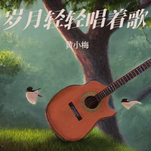 岁月轻轻唱着歌 (伤感版)