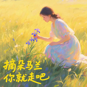 摘朵马兰你就走吧