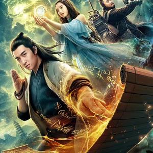 电影《山海经之伏魔正道》主题曲《伽蓝渡》