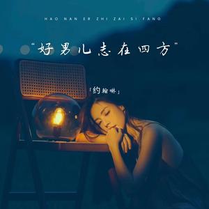 好男儿志在四方 (破碎治愈版)