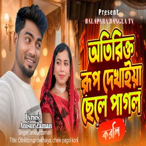 শুধু রূপ দেখা ছেলে পাগল করলি