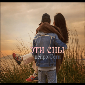 Эти сны