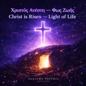 Christ is Risen – Light of Life - Χριστός Ανέστη – Φως Ζωής