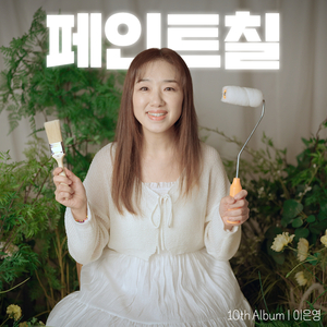 페인트칠 Painting (Instrumental)