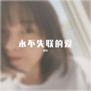 永不失联的爱 单依纯版和声 伴奏