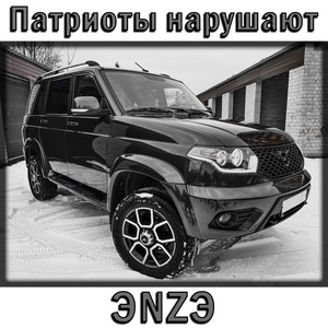 Патриоты нарушают