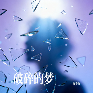 破碎的梦