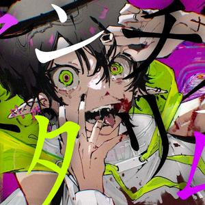 アンチナタリズム / 精卫填海