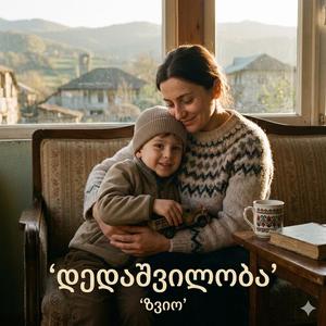 დედაშვილობა