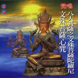 八大菩萨之文殊菩萨陀罗尼