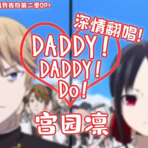 DADDY! DADDY! DO!（翻自 鈴木雅之）