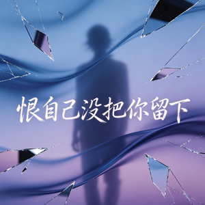恨自己没把你留下 (风吹散心头思念)