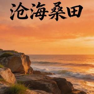 沧海桑田