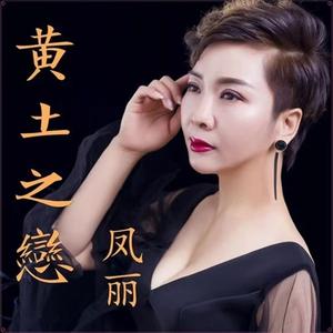 黄土之恋（女版）