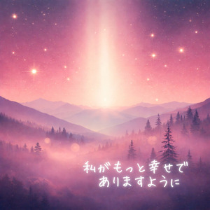 私がもっと幸せで ありますように