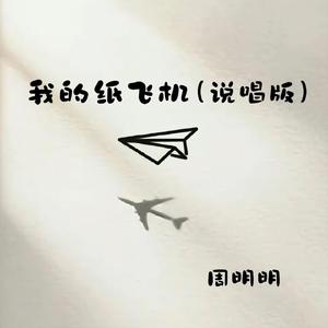 我的纸飞机 (说唱版)