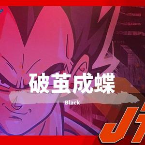 破茧成蝶（Prod：汪）