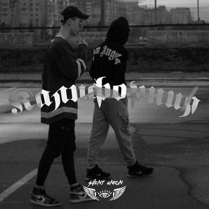 Калифорния (Prod. Botny Dog X Hempen Widow)