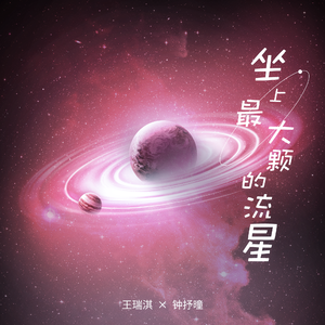 坐上最大颗的流星