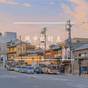 风中时光