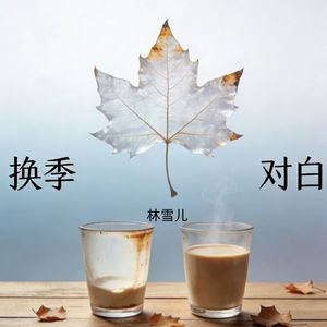 换季对白