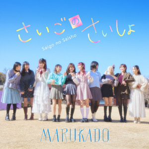 さいごのさいしょ