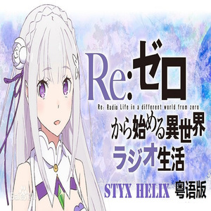 Styx Helix 粤语版