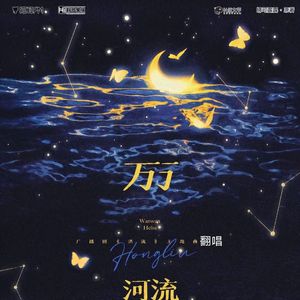 万万河流（翻唱）