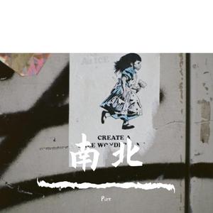 亲爱的你 去了何方(原唱陈硕子)