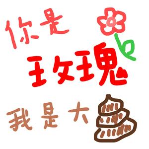 你是玫瑰我是大粪