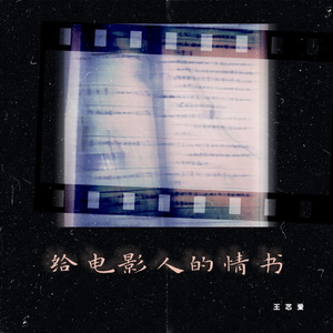 给电影人的情书