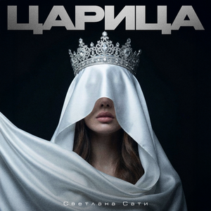 Царица