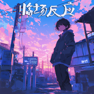 临场反应 (柔和版)