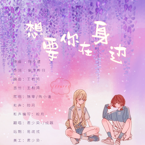 想要你在身边（翻自 王梓钰）