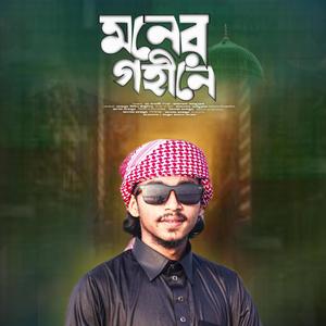 কতটা মনের গহিনে