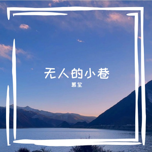 无人的小巷 伴奏