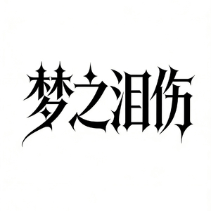 梦之泪伤一家亲