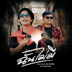 ฉันไม่มี