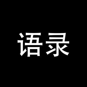 回不回不话声知