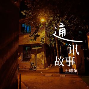 通讯故事 (DJ版)