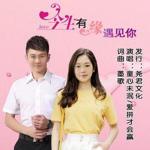 今生有缘遇见你 (缺女声)