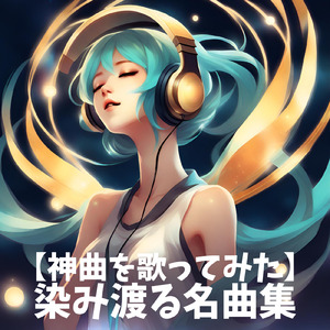 世界はあなたに笑いかけている (Cover)