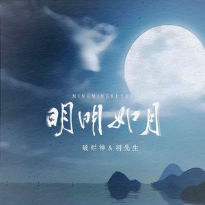 明明如月