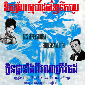 និស្ស័យស្នេហ៍ដូចខ្សែទឹកហូរ