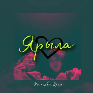 Ярыла prod. by sh1robeats