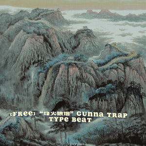 【Free】“烽火狼烟” Gunna Trap Type Beat