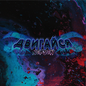 Двигайся
