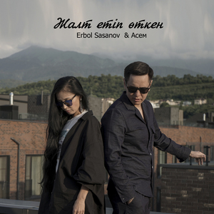 Жалт Етіп Өткен